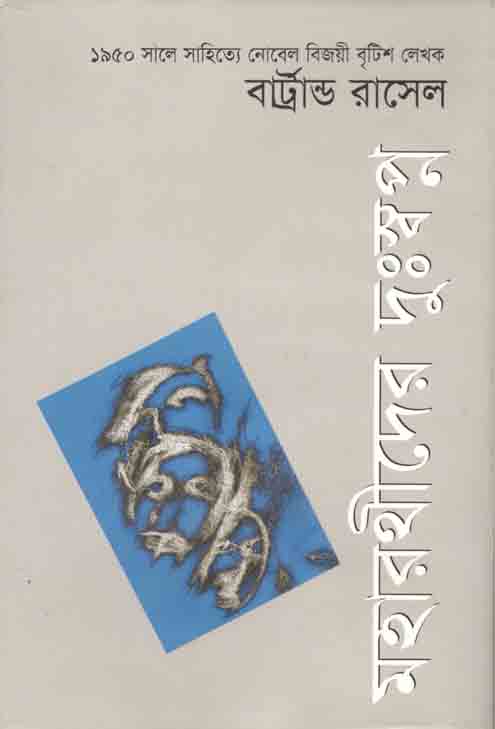 মহারথীদের দুঃস্পপ্ন