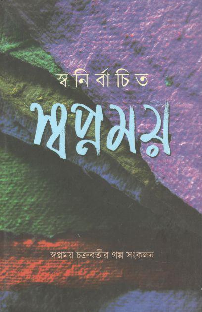 স্বনির্বাচিত সপ্নময়