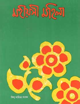 মহীয়সী মহিলা