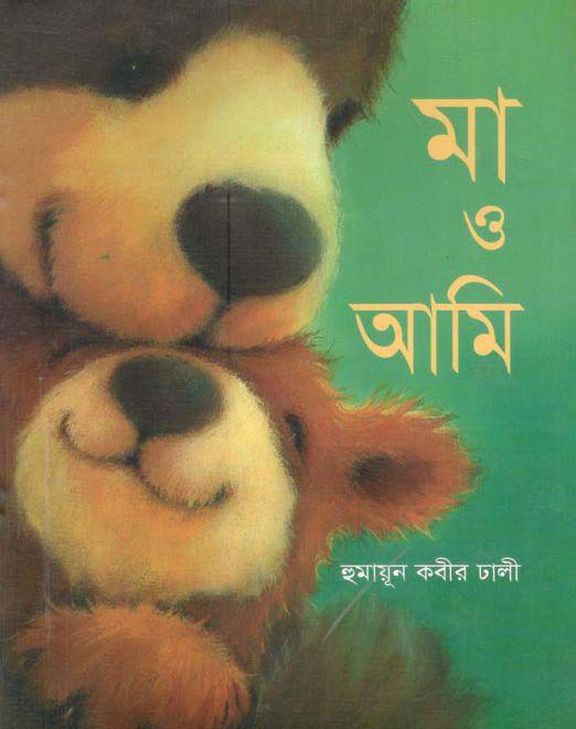 মা ও আমি