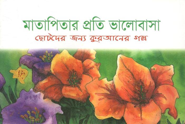 মাতাপিতার প্রতি ভালোবাসা