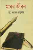 মানব জীবন