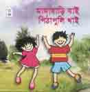 মামাবাড়ি যাই পিঠাপুলি খাই