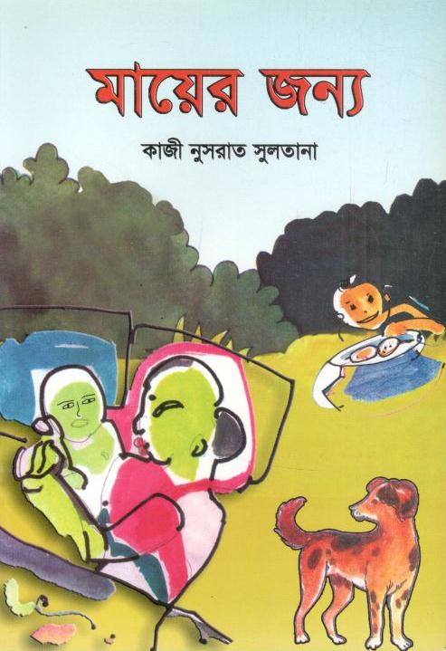 মায়ের জন্যে