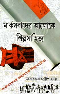 মার্কসবাদের আলোকে শিল্পসাহিত্য