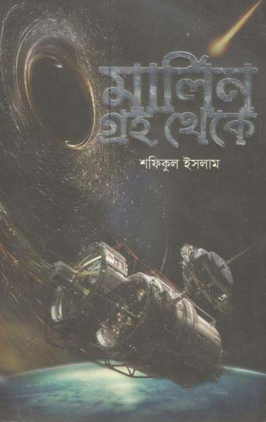 মার্লিন গ্রহ থেকে