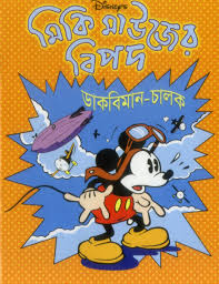 মিকি মাউজের বিপদ : ডাকবিমান-চালক