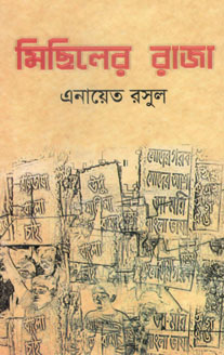 মিছিলের রাজা