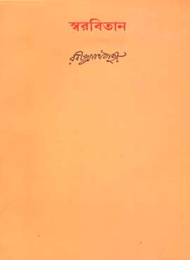 স্বরবিতান : ৬৪ খণ্ডে সেট