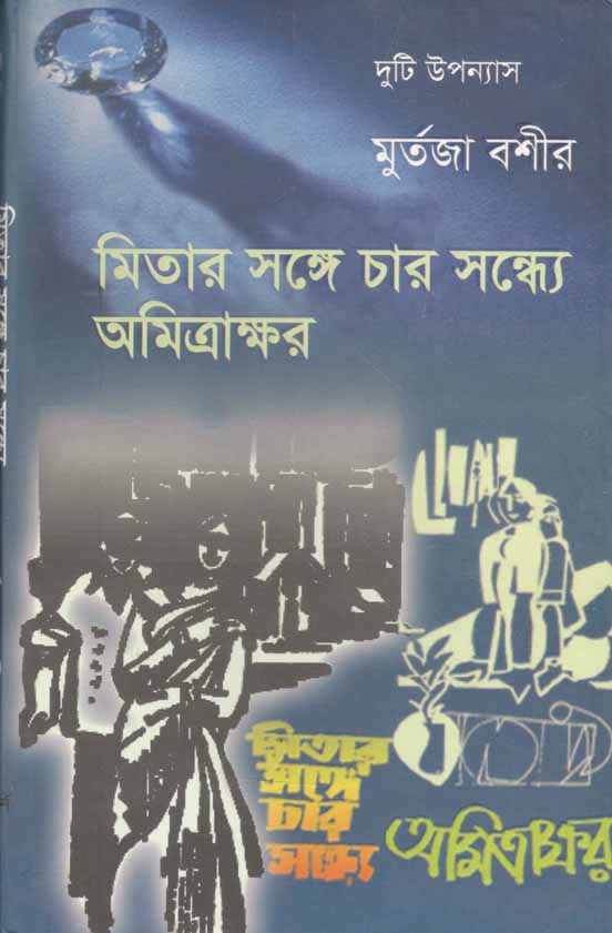 মিতার সঙ্গে চার সন্ধ্যে অমিত্রাক্ষর