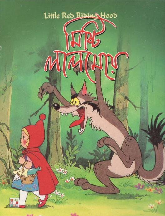 মিষ্টি লালমেয়ে