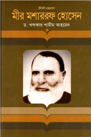 মীর মশাররফ হোসেন