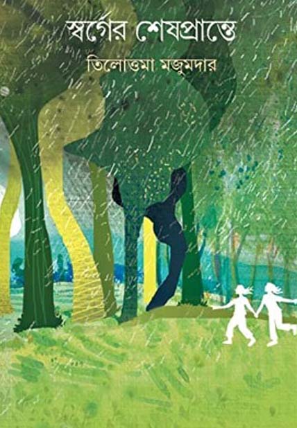 স্বর্গের শেষপ্রান্তে