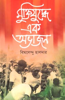 মুক্তিযুদ্ধে এক অভাজন