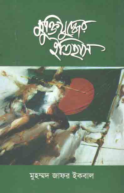 মুক্তিযুদ্ধের ইতিহাস (প্রতীতি)