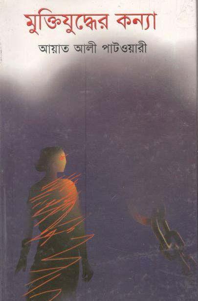 মুক্তিযুদ্ধের কন্যা