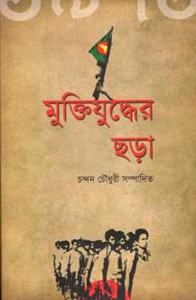 মুক্তিযুদ্ধের ছড়া (কথাপ্রকাশ)