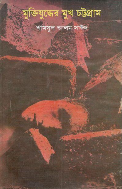 মুক্তিযুদ্ধের মুখ চট্টগ্রাম