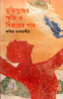 মুক্তিযুদ্ধের স্মৃতি ও বিজয়ের গান