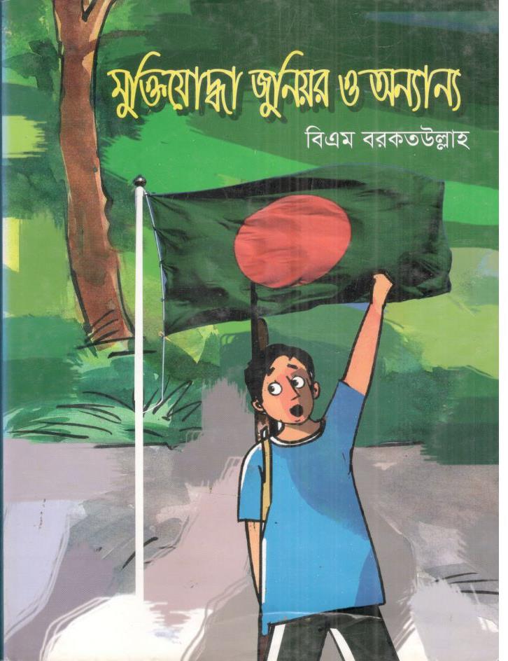 মুক্তিযোদ্ধা জুনিয়র ও অন্যান্য