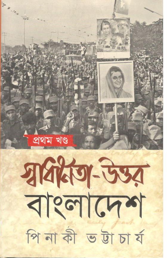 স্বাধীনতা উত্তর বাংলাদেশ : খণ্ড ১