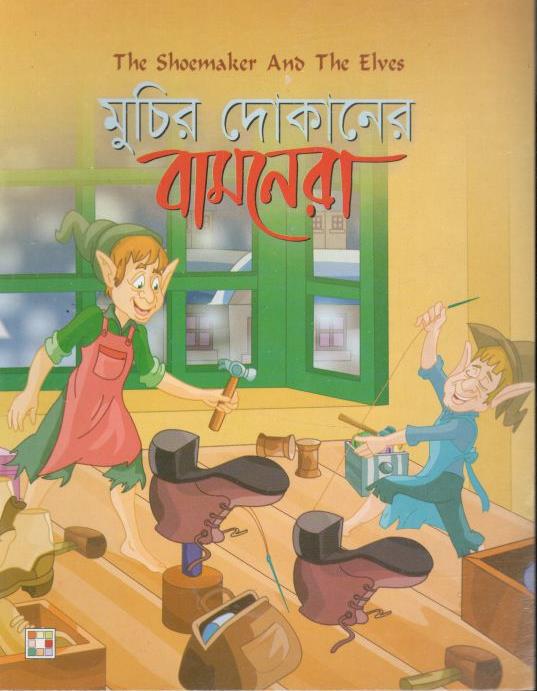 মুচির দোকানের বামনেরা