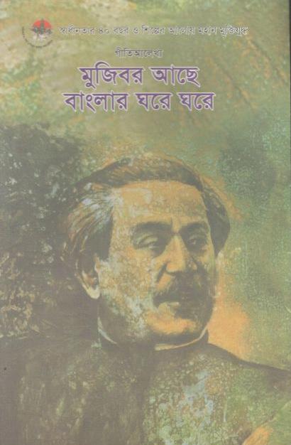 মুজিব আছে বাংলার ঘরে ঘরে