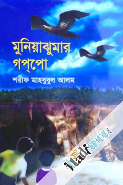 মুনিয়াঝুমার গপপো