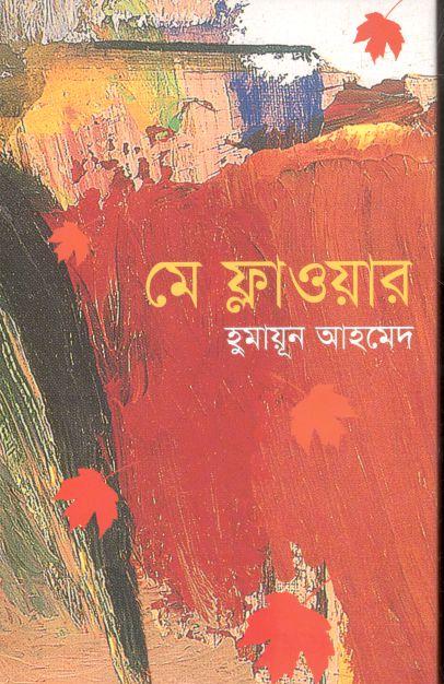 মে ফ্লাওয়ার