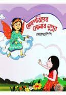 মেঘপরিদের সোনার নূপুর