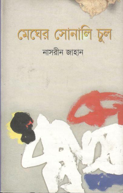 মেঘের সোনালী চুল