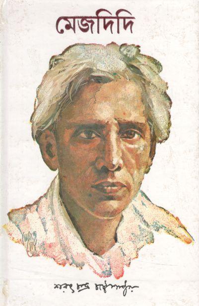 মেজদিদি (দেজ)