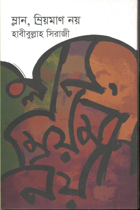 ম্লান, ম্রিয়মাণ নয় ম্লান