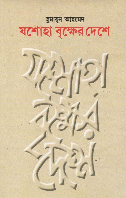 যশোহা বৃক্ষের দেশে