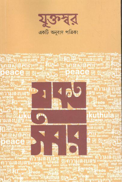 যুক্তস্বর : নভেম্বর ২০২১ (একটি অনুবাদ পত্রিকা)
