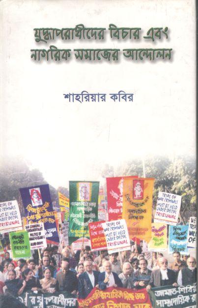 যুদ্ধাপরাধীদের বিচার এবং নাগরিক সমাজের আন্দোলন
