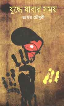 যুদ্ধে যাবার সময়