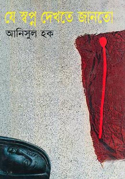 যে স্বপ্ন দেখতে জানতো