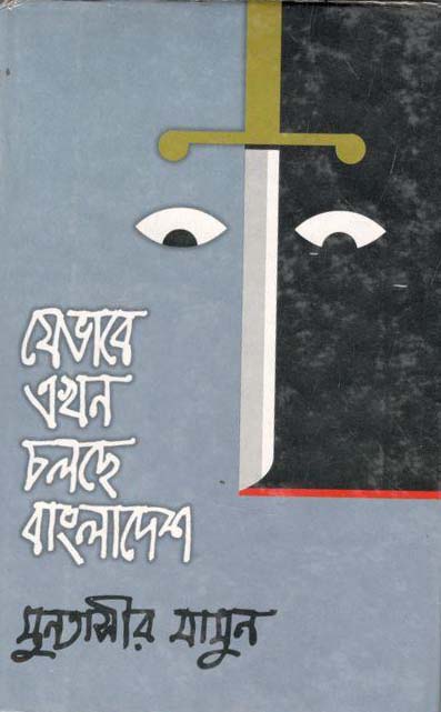 যেভাবে এখন চলছে বাংলাদেশ
