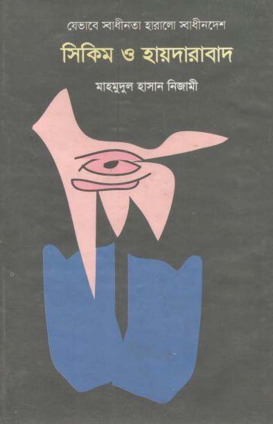 যেভাবে স্বাধীনতা হারালো স্বাধীনদেশ সিকিম ও হায়দারাবাদ