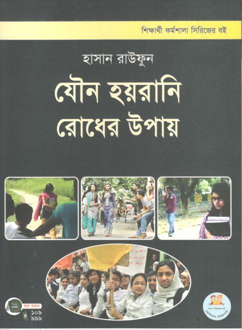 যৌন হয়রানি রোধের উপায়