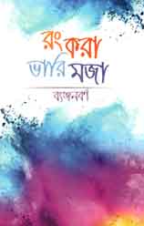 রং করা ভারি মজা : ব্যঞ্জনবর্ণ