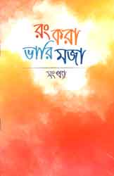 রং করা ভারি মজা : সংখ্যা