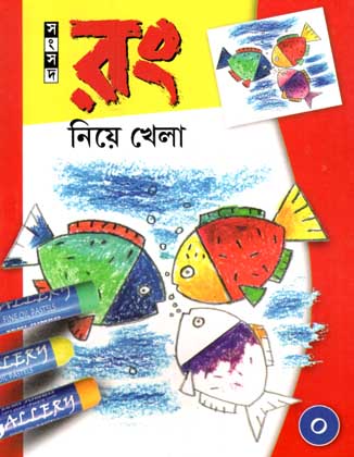রং নিয়ে খেলা ০