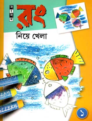 রং নিয়ে খেলা ১