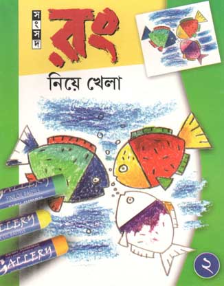 রং নিয়ে খেলা ২