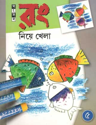 রং নিয়ে খেলা ৫