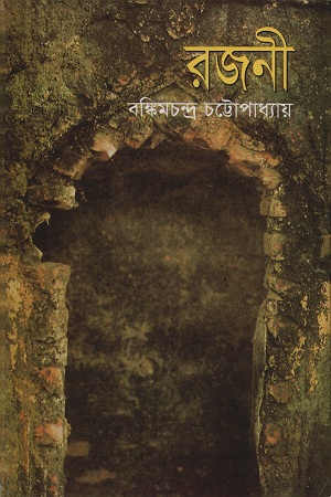 রজনী (বি এস কে)