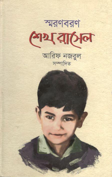 স্মরণবরণ: শেখ রাসেল