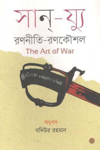 রণনীতি-রণকৌশল : দ্য আর্ট অব ওয়ার ( সান য্যু)